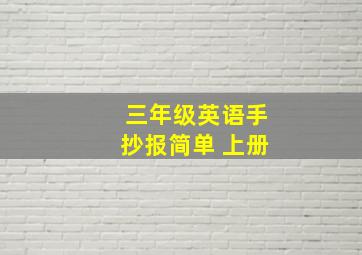 三年级英语手抄报简单 上册